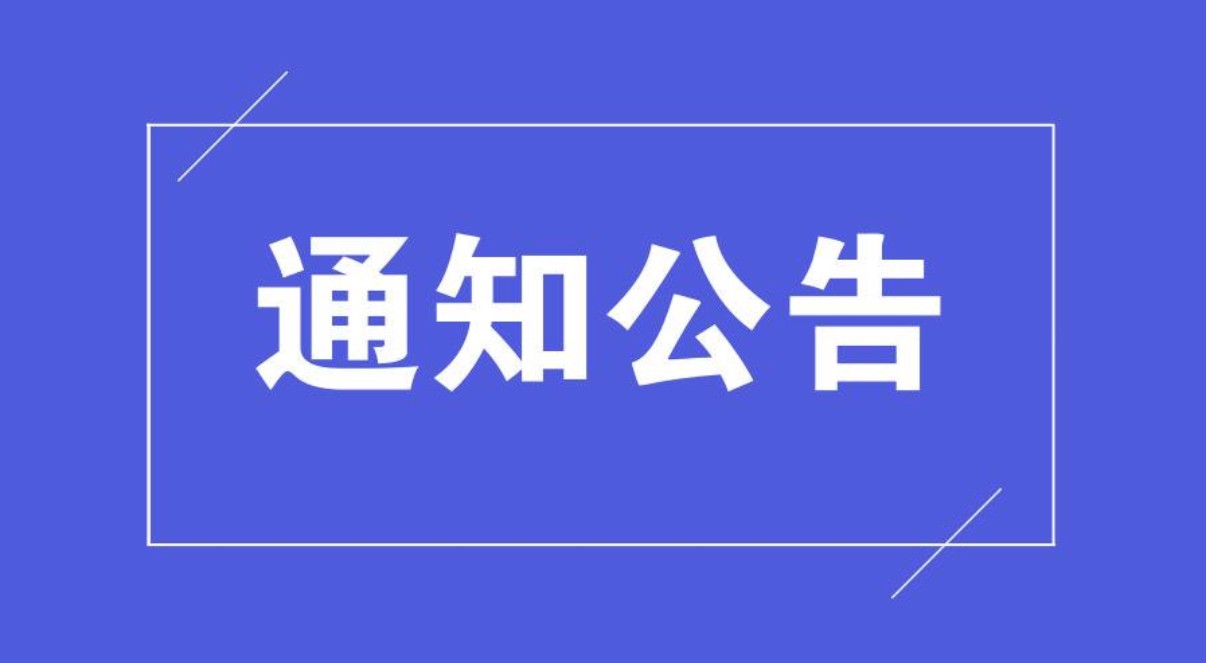 国家知识产权局关于公布小站稻等54个国家地理标志保护示范区的通知
