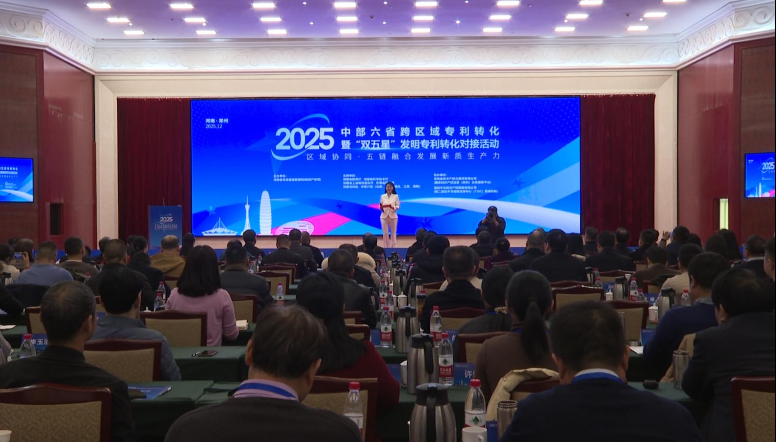 2025年中部六省跨区域专利转化暨“双五星”发明专利转化 对接活动在郑州举行